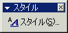 スタイルツールバー