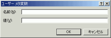 ユーザ メタ変数
