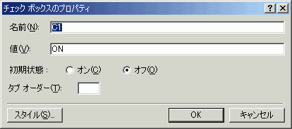 チェックボックスのプロパティ