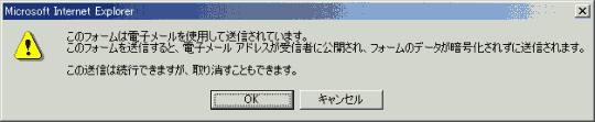 このフォームは電子メールを使用して送信されています。このフォームを送信すると、電子メール アドレスが受信者に公開され、フォームのデータが暗号化されずに送信されます。この送信は続行できますが、取り消すこともできます。