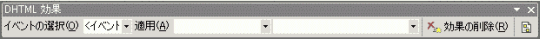DHTML 効果ツールバー