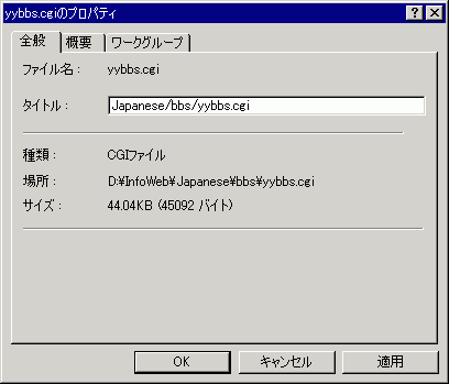 図：yybbs.cgiのプロパティ