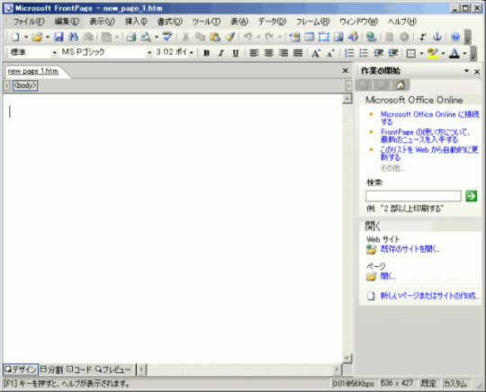 図：FrontPage 2003の起動直後の画面