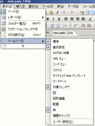 図：[表示]→[ツールバー]をポイント