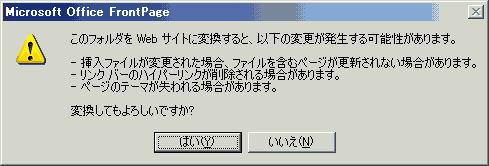図：このフォルダをWebサイトに変換すると、以下の変更が発生する可能性があります。