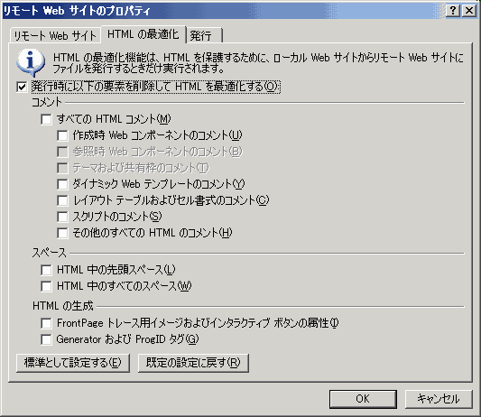 図：リモートWebサイトのプロパティ（HTMLの最適化）