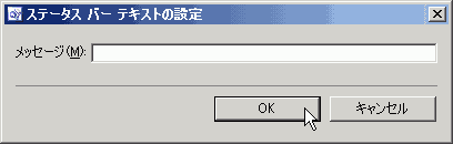 ステータスバーテキストの設定