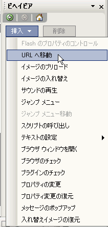 ビヘイビア作業ウィンドウから挿入右URLへ移動をクリック
