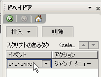 イベントの「onchange」をダブルクリック