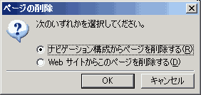 ページの削除：次のいずれかを選択してください。 ナビゲーション構成からページを削除する｜Webサイトからこのページを削除する