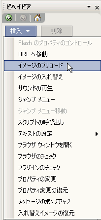 ビヘイビア作業ウィンドウの[挿入]→[イメージのプリロード]をクリック