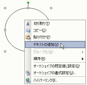 右クリック→テキストの追加