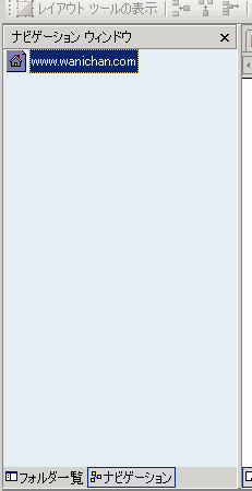 ナビゲーションウィンドウ