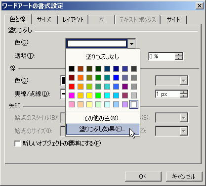 ワードアートの書式設定＞色と線＞塗りつぶしの色から塗りつぶし効果を選択