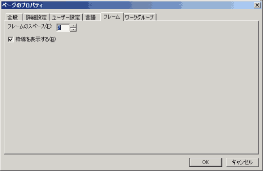 ページのプロパティ＞フレーム