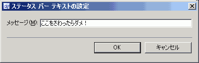 ステータスバーテキストの設定
