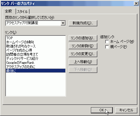 リンクバーのプロパティ：リンクが追加された画面