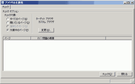 ブラウザの互換性 : [チェックオプション]の表示オプション