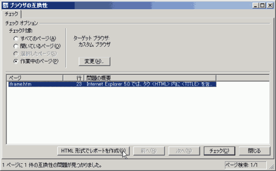 ブラウザの互換性 : チェック後の画面