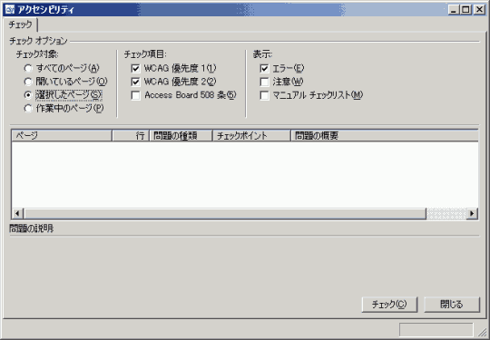 アクセシビリティ : [チェックオプションの設定]の表示オプション
