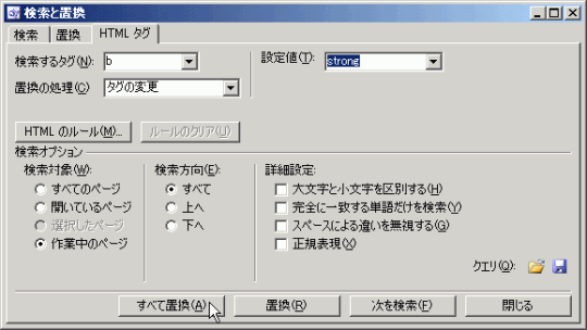 検索と置換＞HTMLタグ