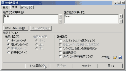 検索と置換＞置換