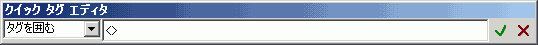 クイックタグエディタ