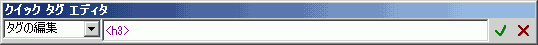 クイックタグエディタ : タグの編集