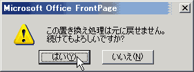 この置き換え処理は元に戻せません。続けてもよろしいですか?