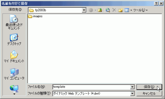 名前を付けて保存 : ダイナミック Web テンプレート (*.dwt)