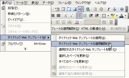 書式＞ダイナミックWebテンプレート＞ダイナミックWebテンプレートの適用解除