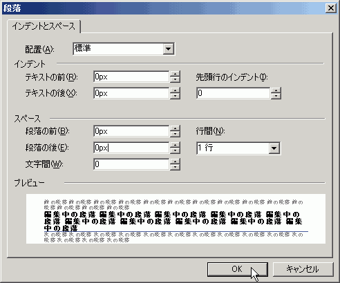 段落のインデント及びスペースをすべて0pxに指定