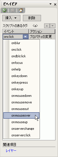 ビヘイビアのイベント「onclick」を「onmouseover」に変更